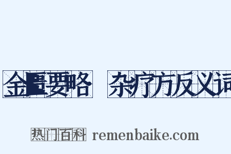 金匮要略·杂疗方反义词是什么意思的图片